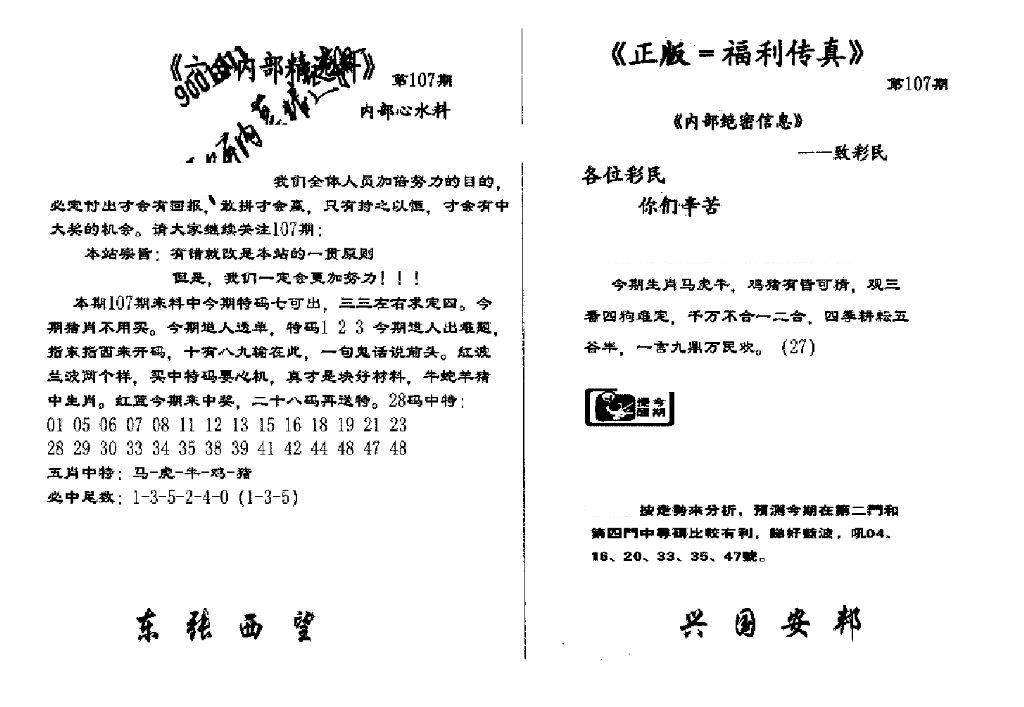 六合彩107期独家正版福利传真(新料)A(黑白)