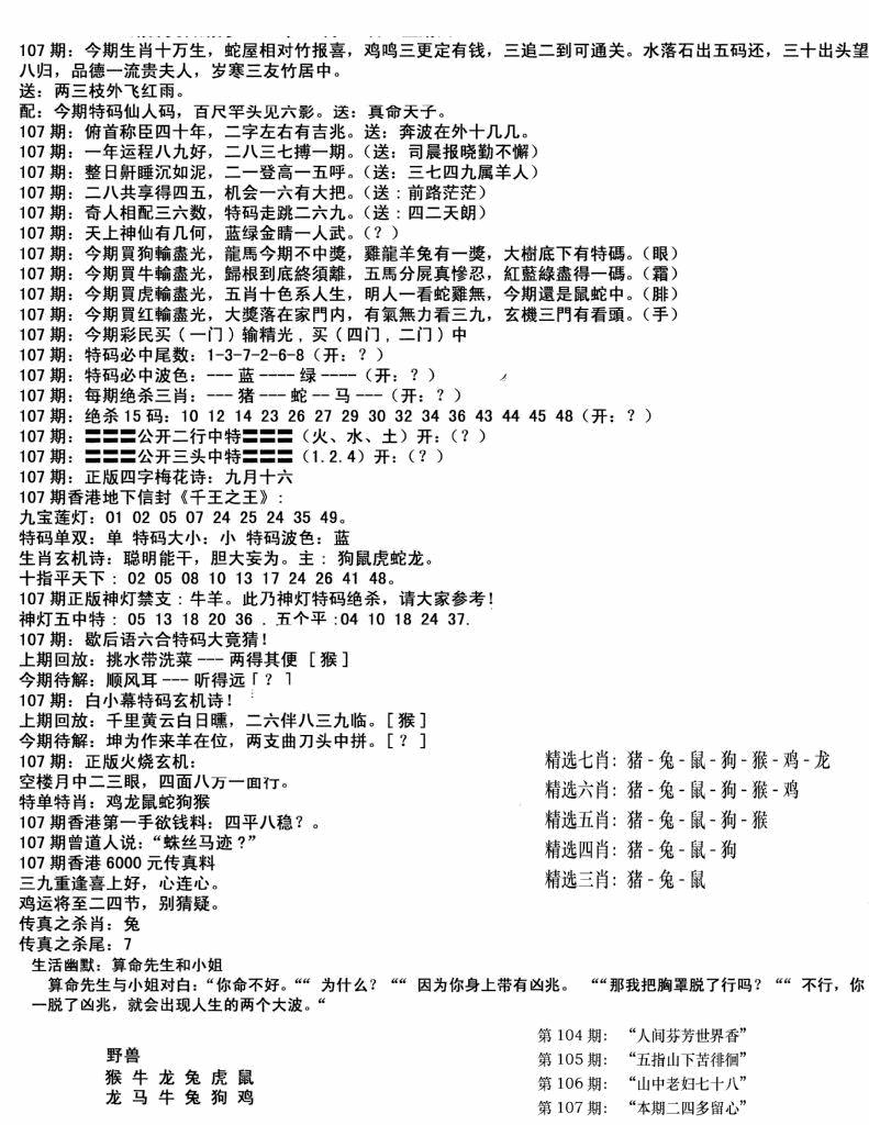 六合彩107期独家正版福利传真(新料)B(黑白)