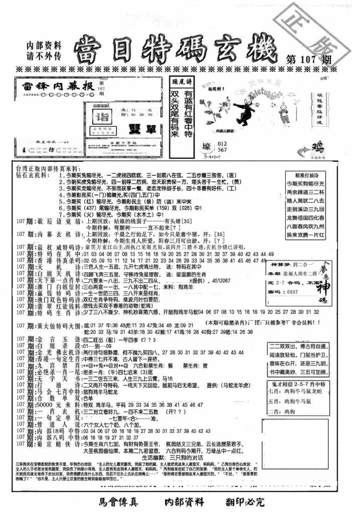 六合彩107期另当日特码玄机A版(黑白)