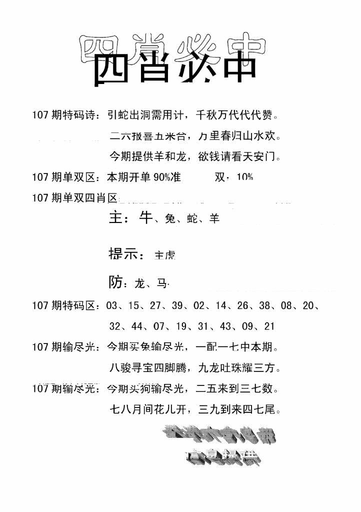 六合彩107期四肖中特(新)(黑白)