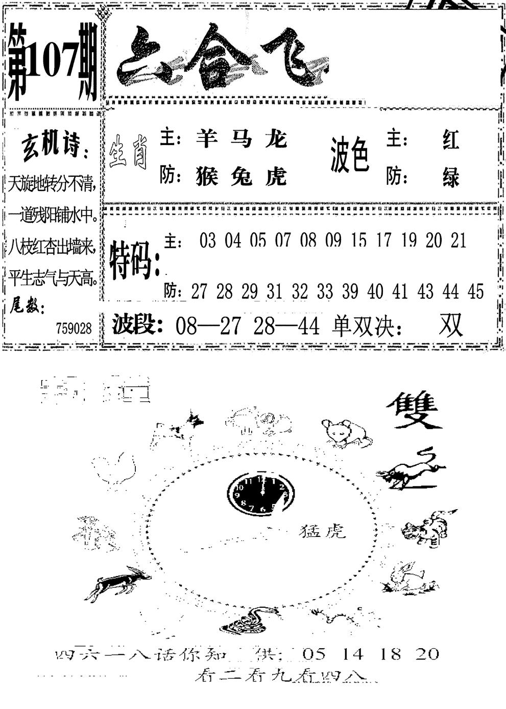 六合彩107期六合飞鸽(新)(黑白)