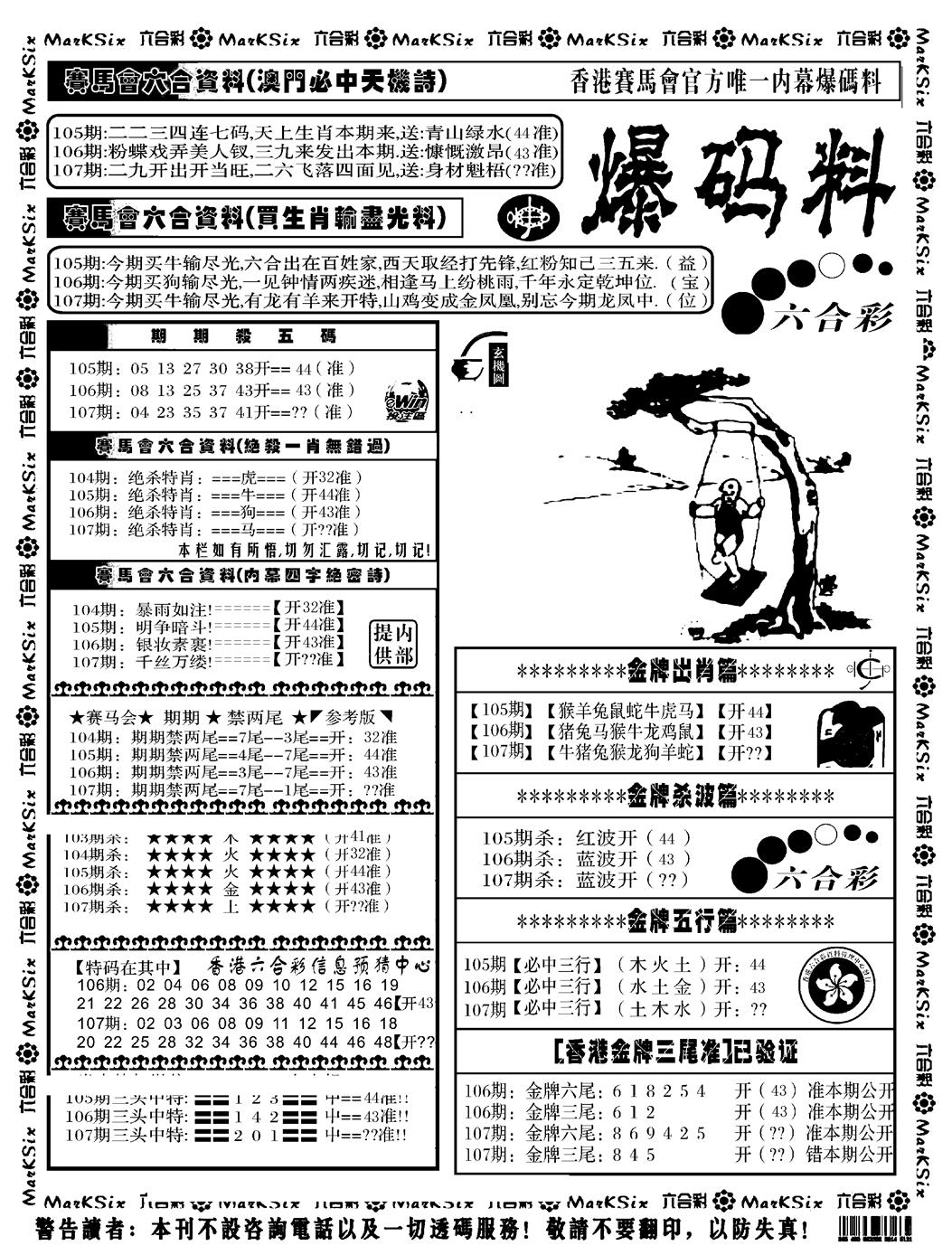六合彩107期爆码料A(黑白)