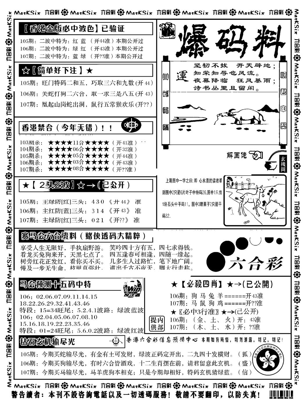六合彩107期爆码料B(黑白)