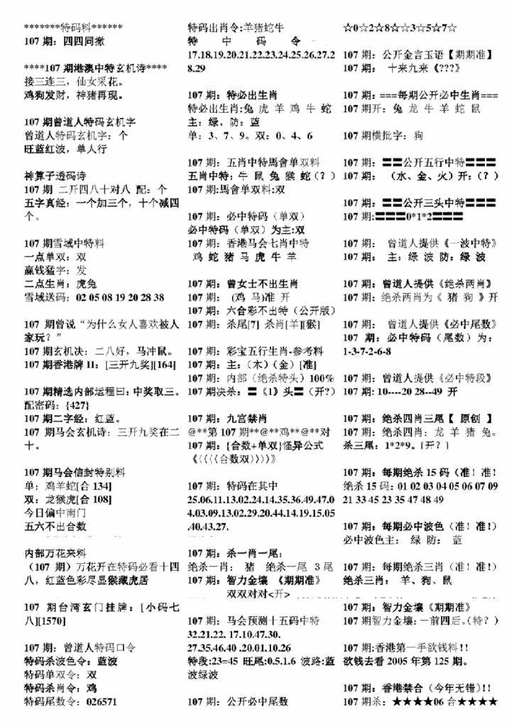 六合彩107期正版六合彩资料B(黑白)
