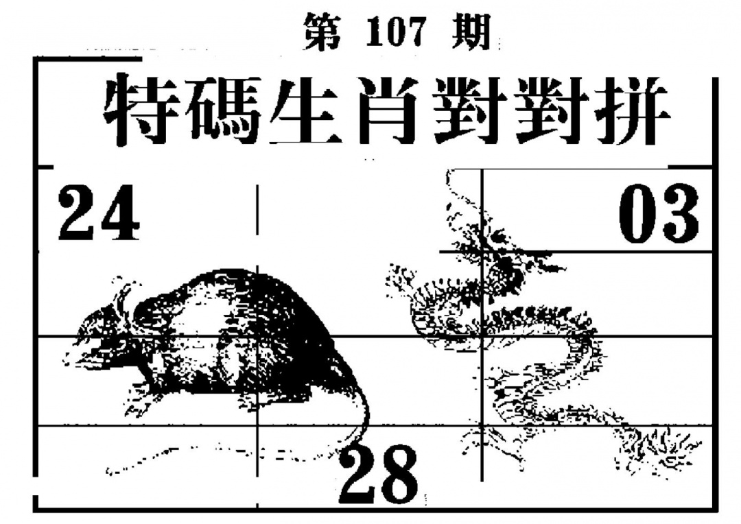 六合彩107期特码生肖对对拼(黑白)