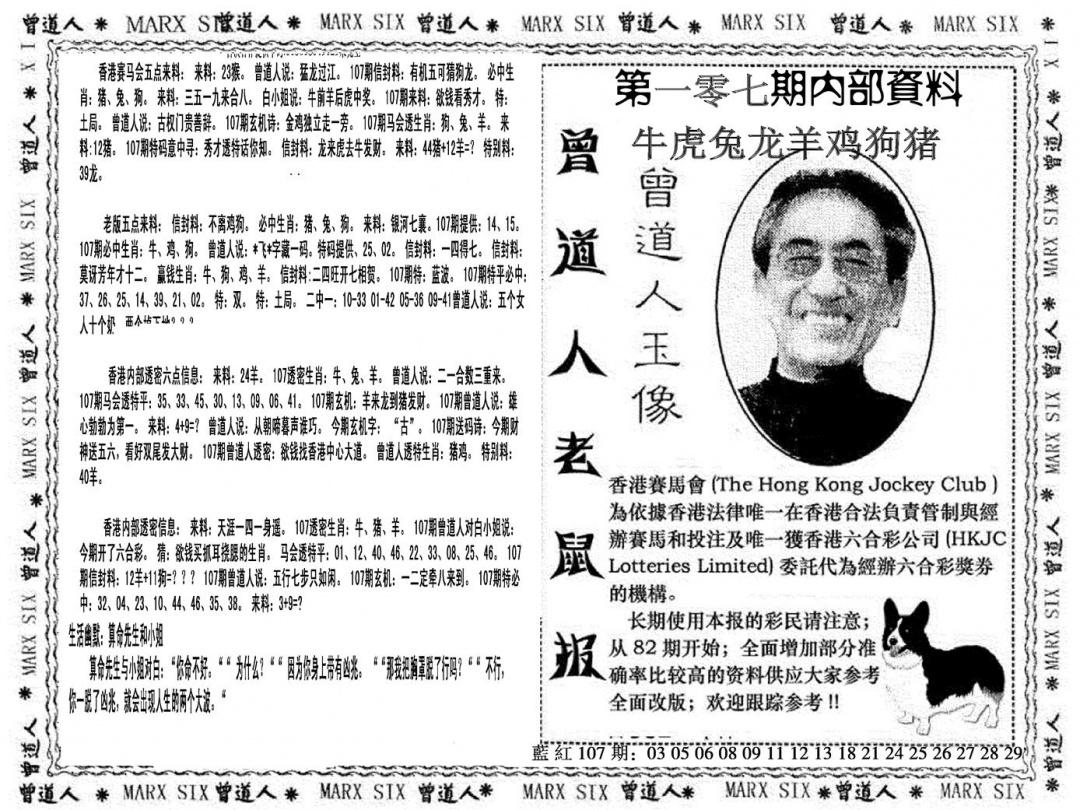 六合彩107期曾道人特码快报(黑白)