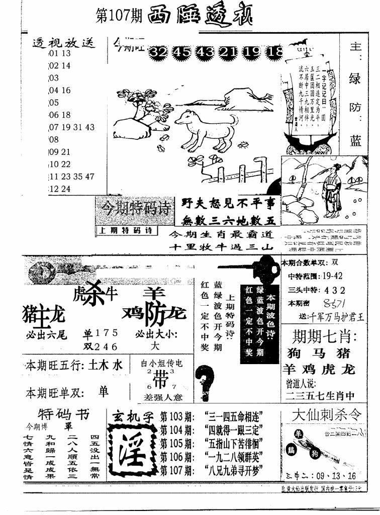 六合彩107期广东西陲透视(新报)(黑白)