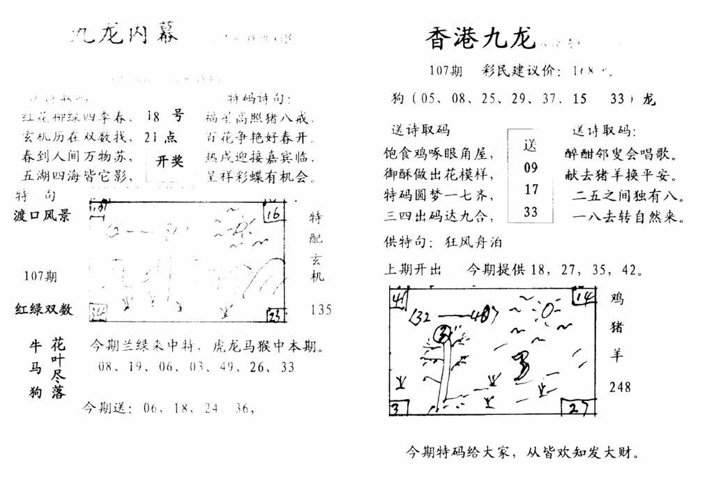 六合彩107期九龙内幕-开奖报(早图)(黑白)