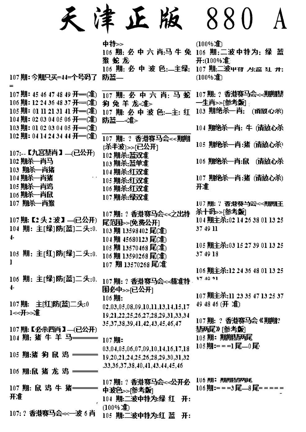 六合彩107期天津正版880A(黑白)