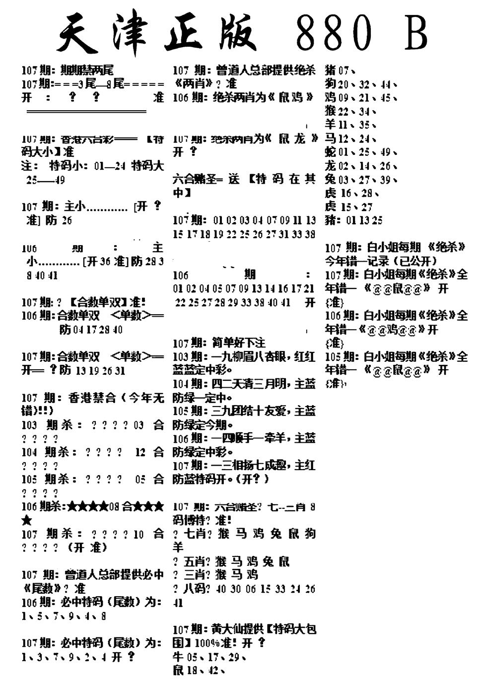 六合彩107期天津正版880B(黑白)