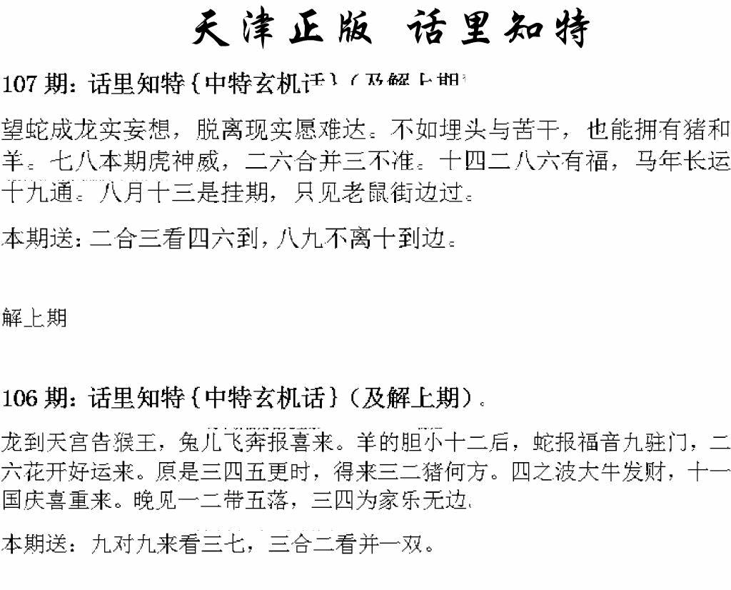 六合彩107期天津正版话里知特(黑白)