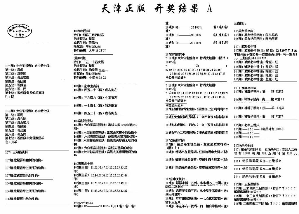 六合彩107期天津正版开奖结果A(黑白)