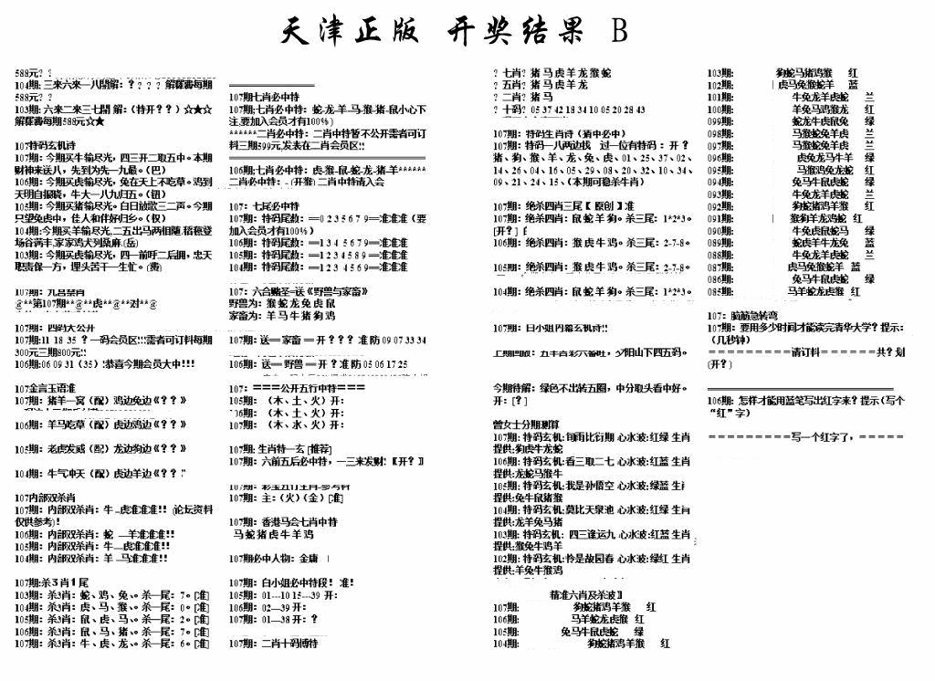 六合彩107期天津正版开奖结果B(黑白)