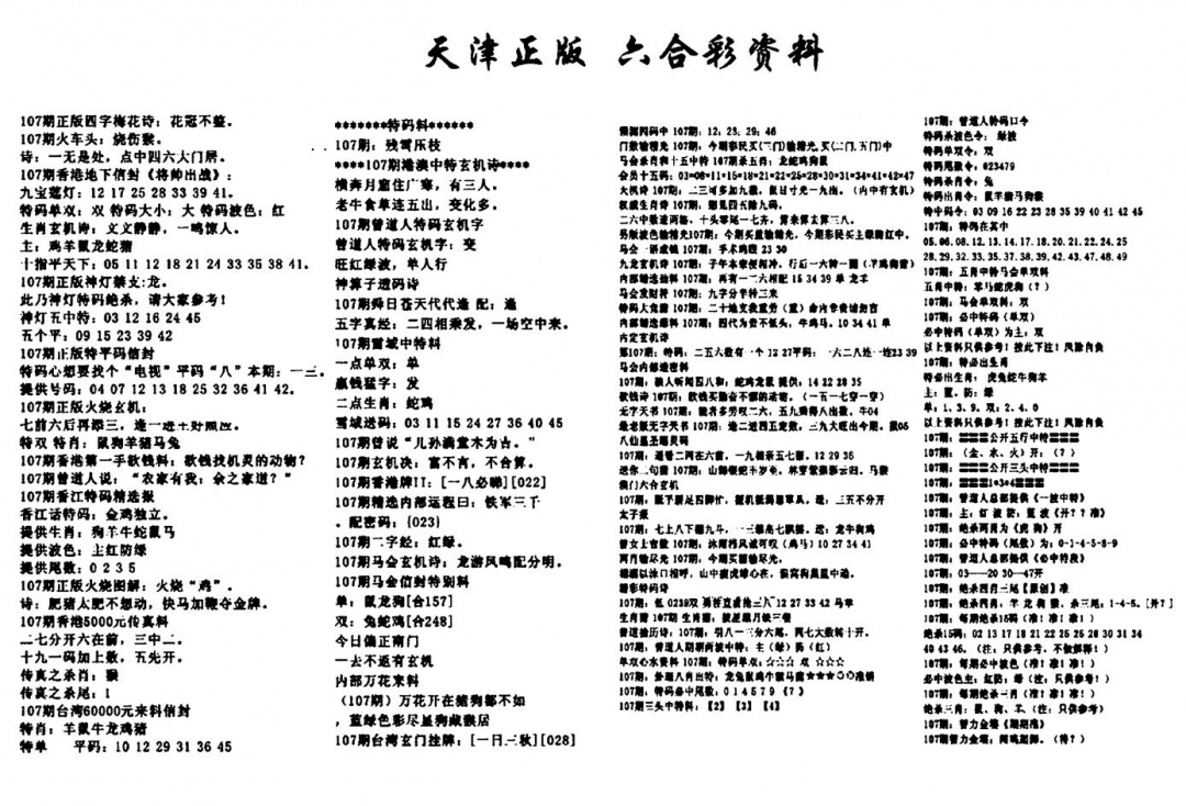 六合彩107期天津正版六合彩资料(黑白)