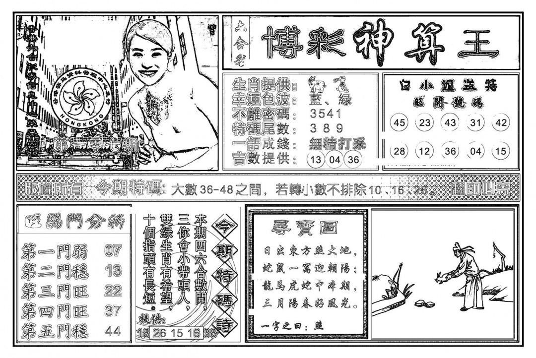 六合彩107期白小姐千算通(新图)(黑白)