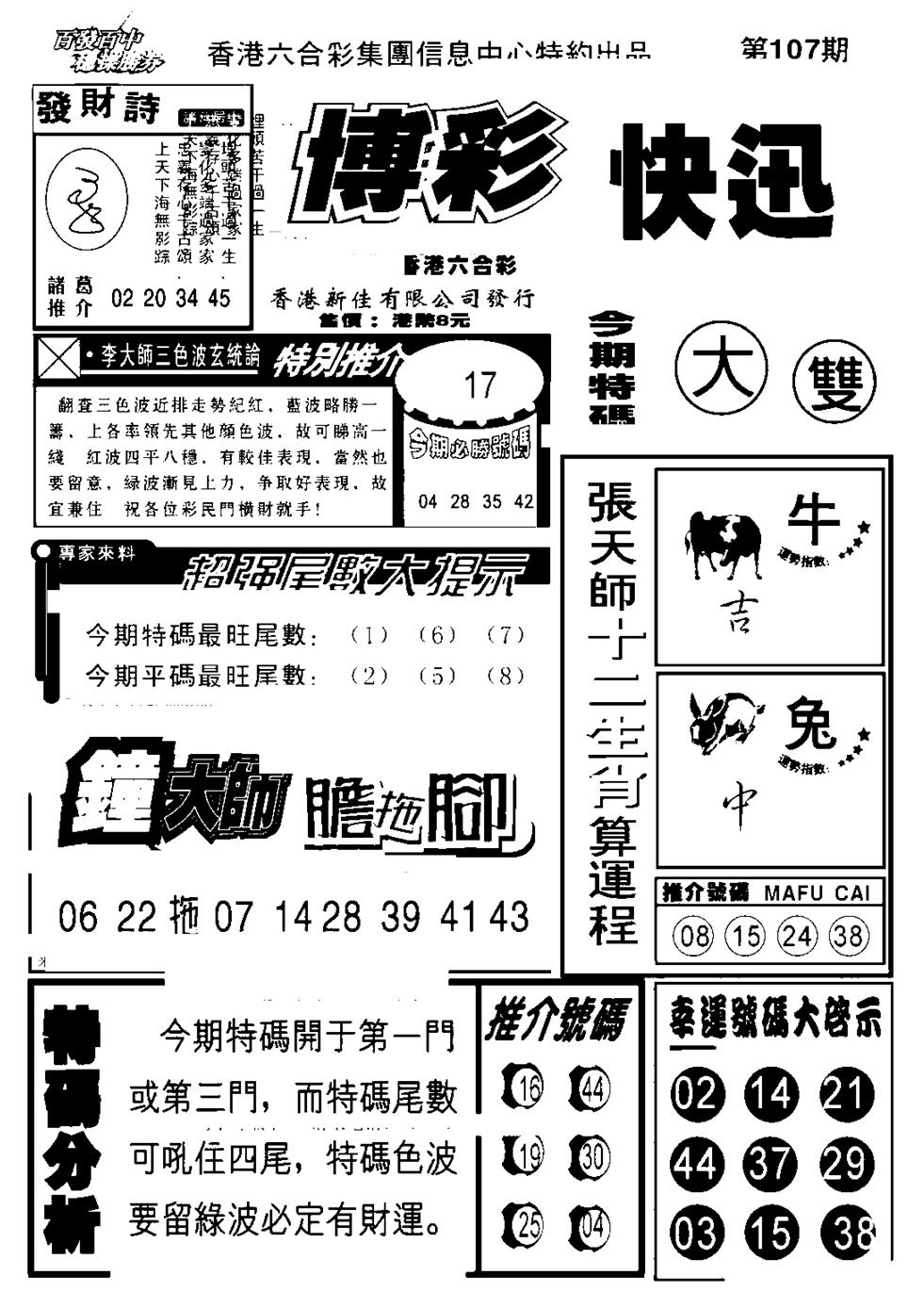 六合彩107期博彩快报(新图)(黑白)