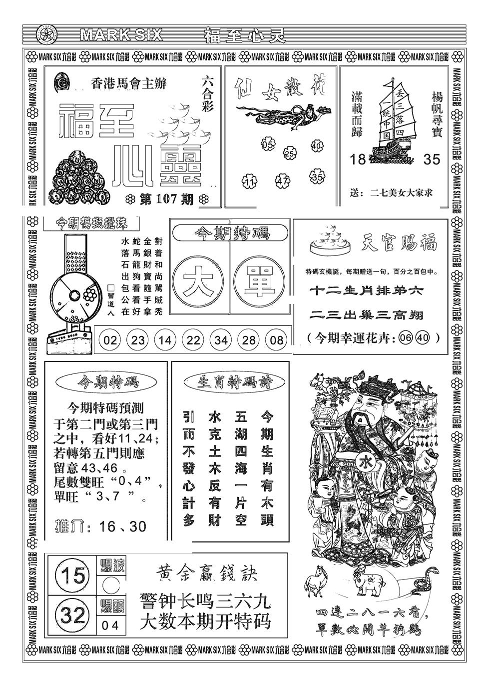 六合彩107期天津报(新图)(黑白)
