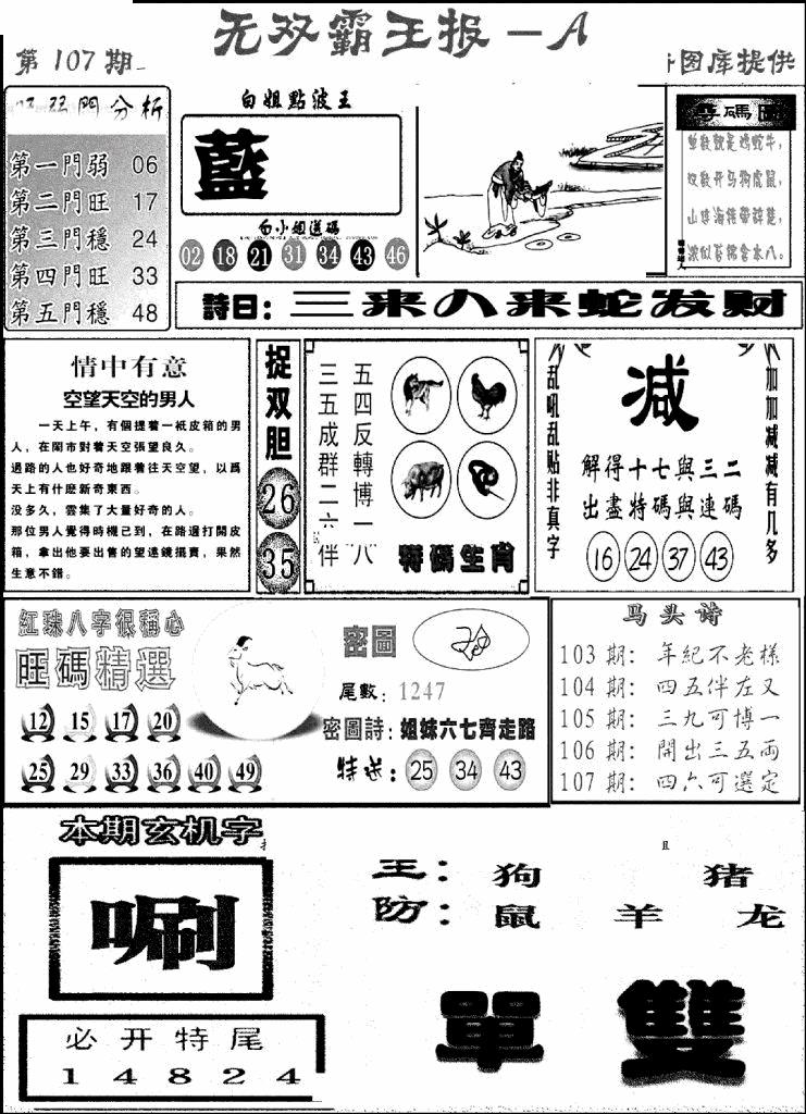 六合彩107期无双霸王报A(新图)(黑白)