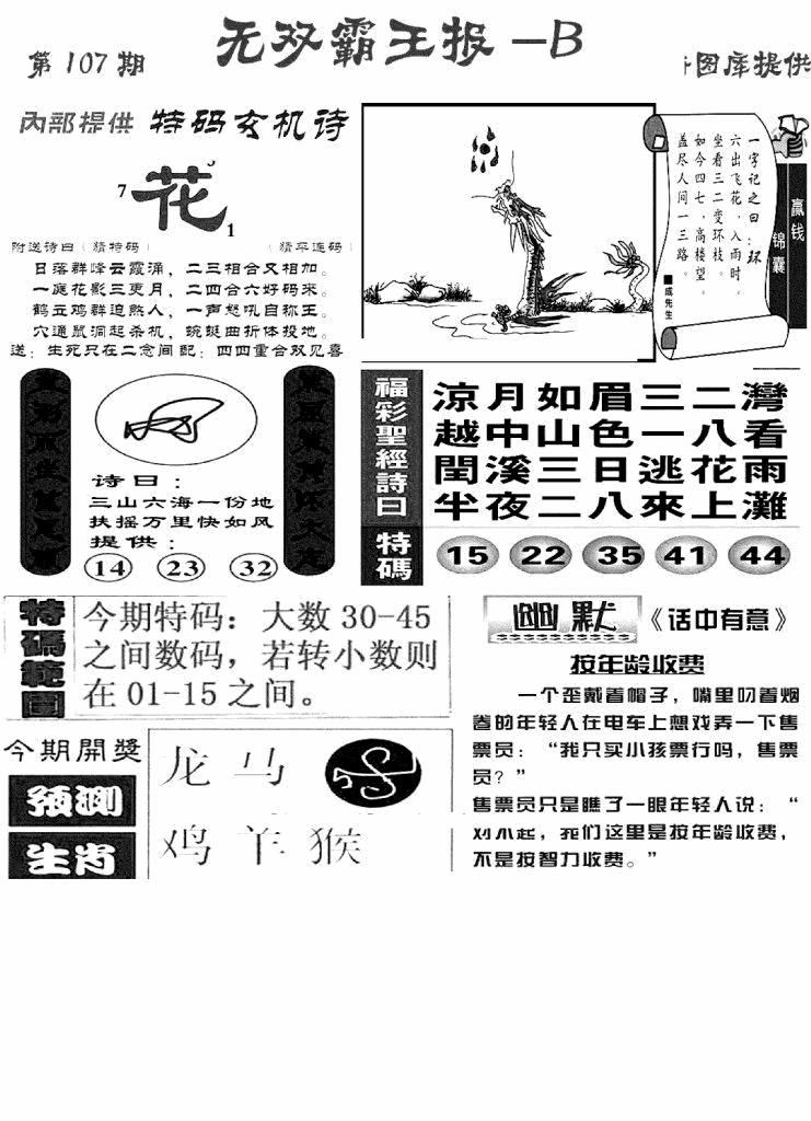 六合彩107期无双霸王报B(新图)(黑白)