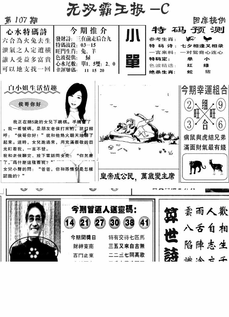 六合彩107期无双霸王报C(新图)(黑白)