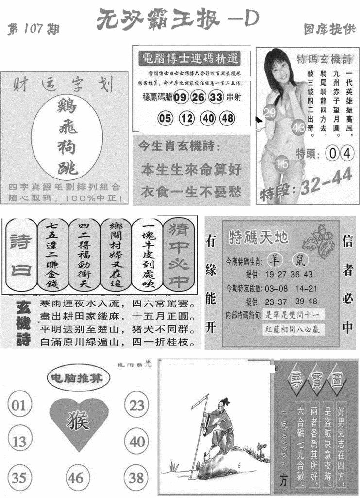 六合彩107期无双霸王报D(新图)(黑白)