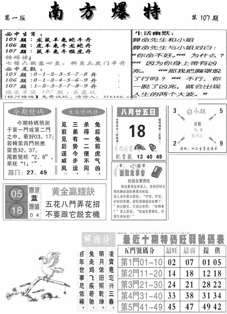 六合彩107期南方爆特A(新图)(黑白)