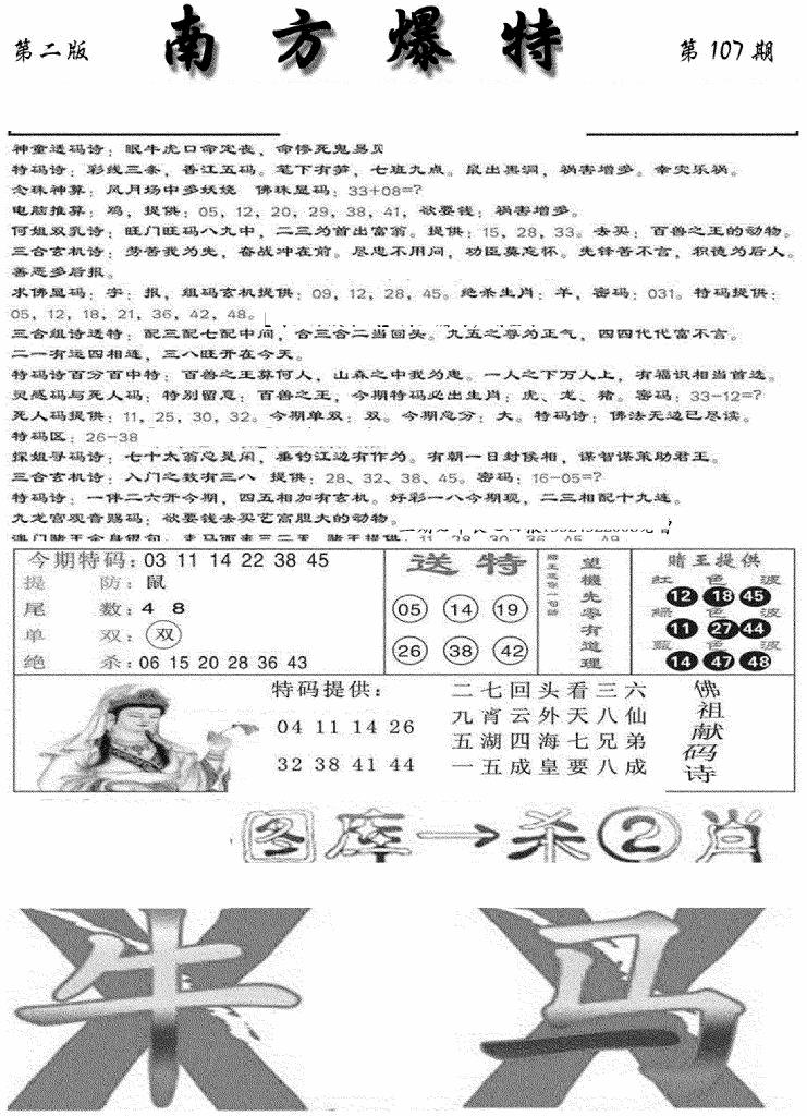 六合彩107期南方爆特B(新图)(黑白)