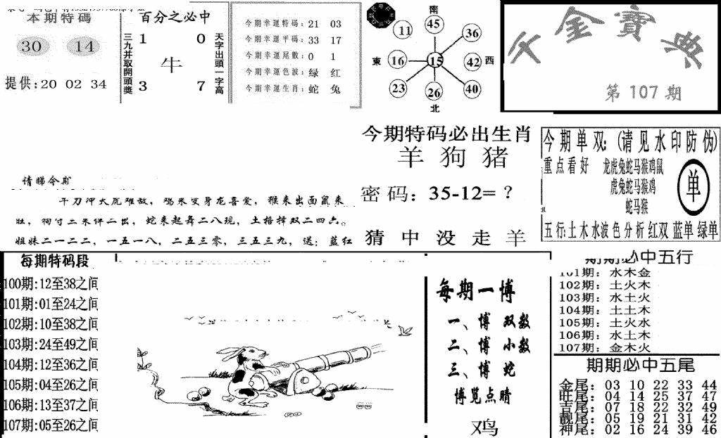 六合彩107期千金宝典(新图)(黑白)