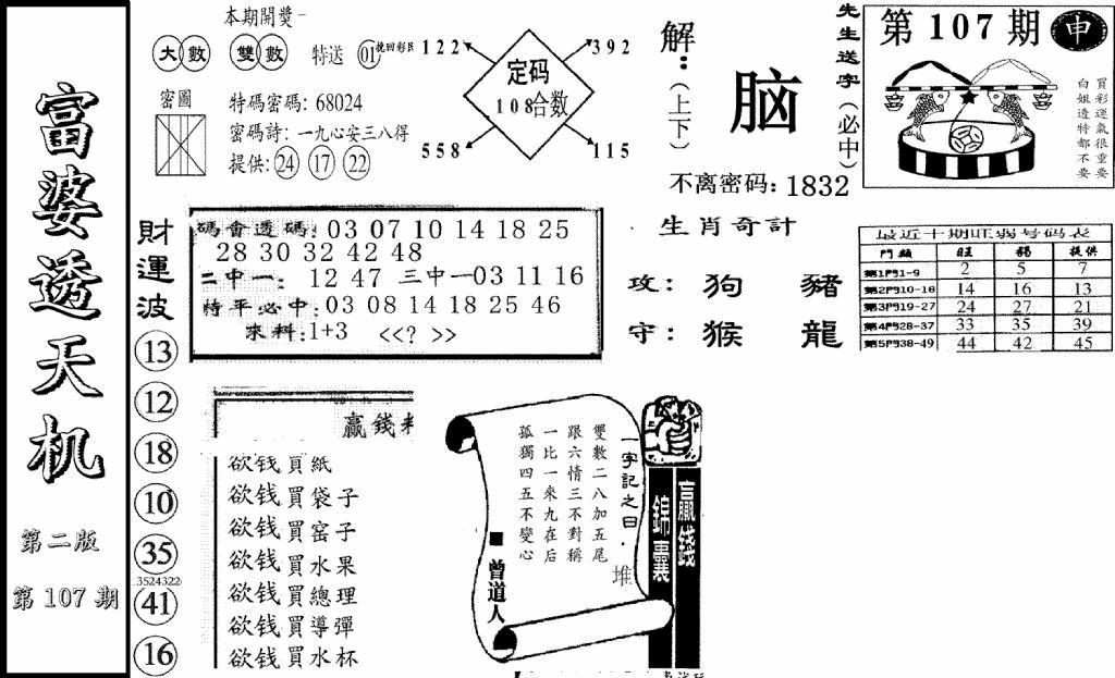 六合彩107期富婆透天机B(新图)(黑白)