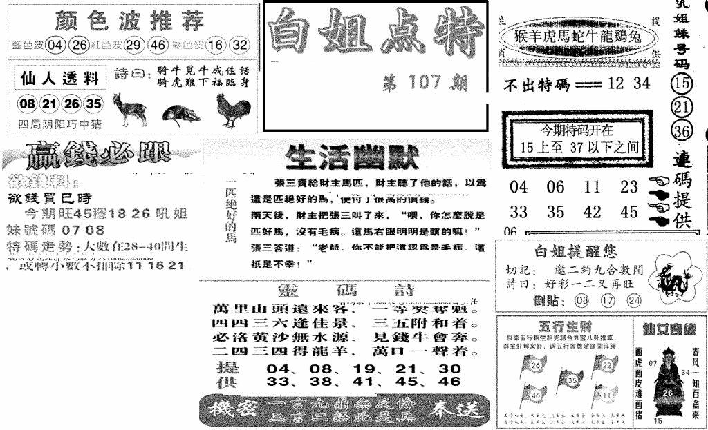 六合彩107期白姐点特(新图)(黑白)