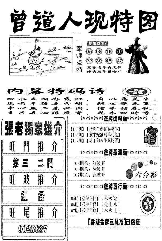 六合彩107期曾道人现特图(新图)(黑白)