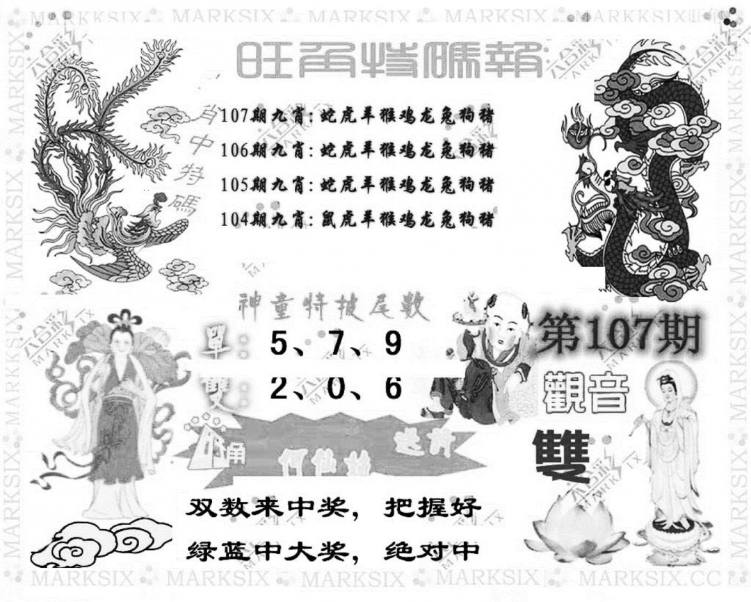 六合彩107期旺角特码报(彩)(黑白)