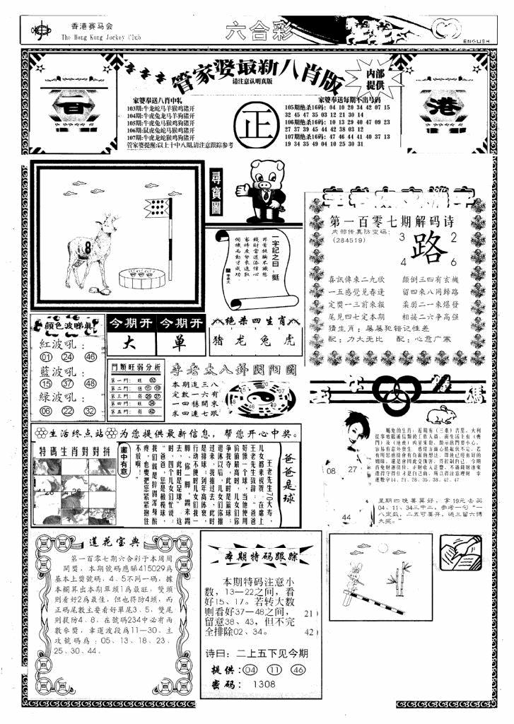 六合彩107期管家婆八肖版(新)(黑白)