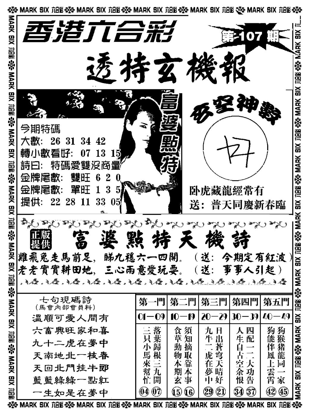 六合彩107期透特玄机报(新料)(黑白)