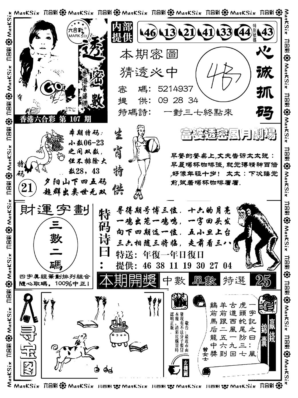 六合彩107期富婆透密数(新料)(黑白)