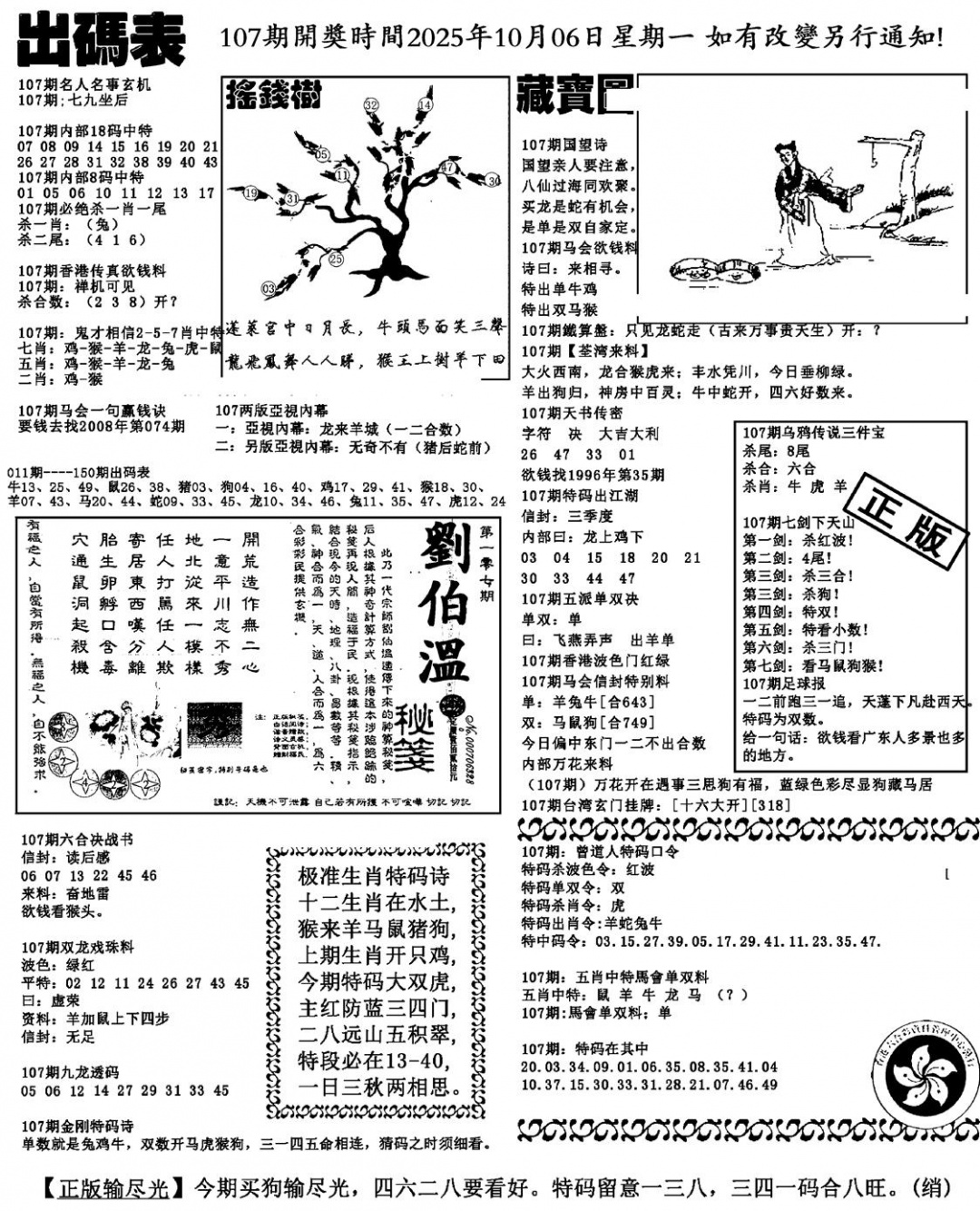 六合彩107期出码表(新料)(黑白)