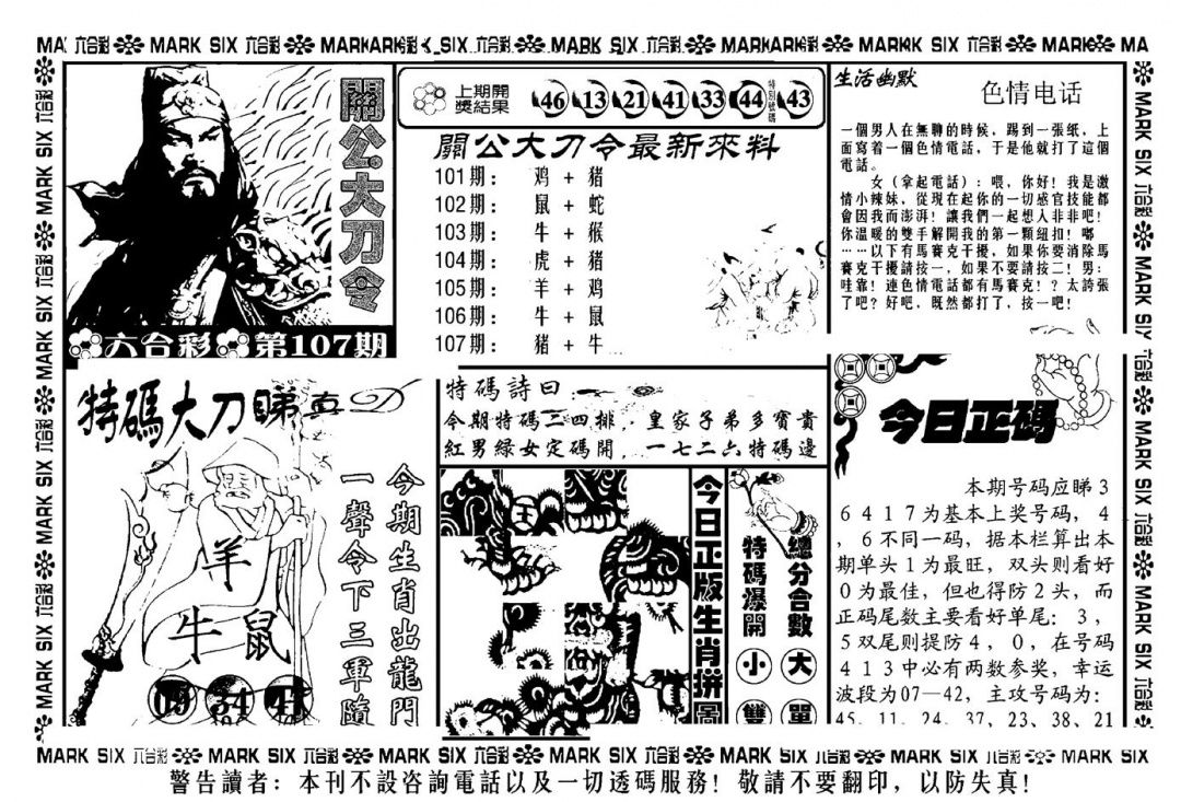 六合彩107期关公大刀令(新料)(黑白)