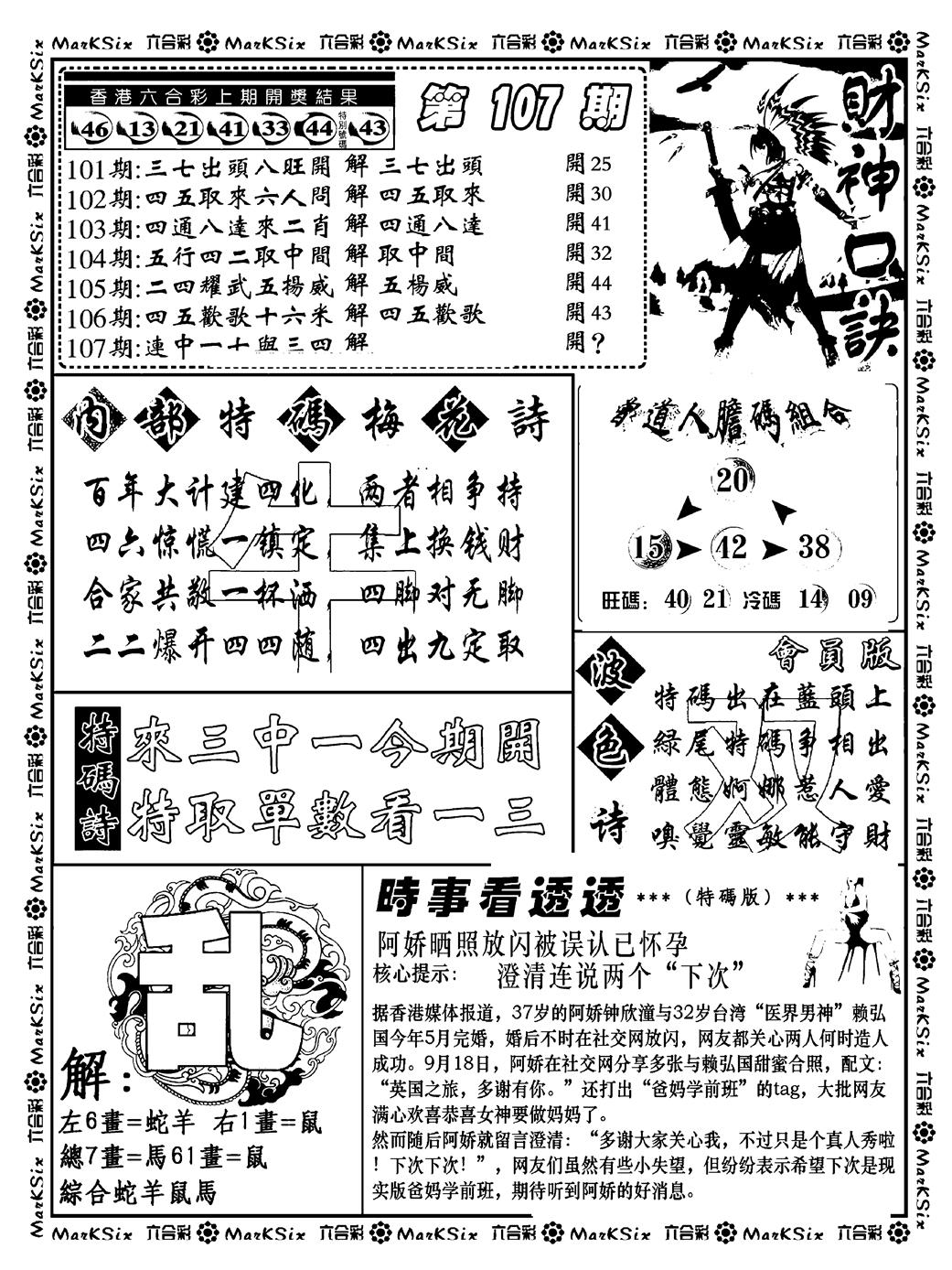 六合彩107期财神码报(新料)(黑白)