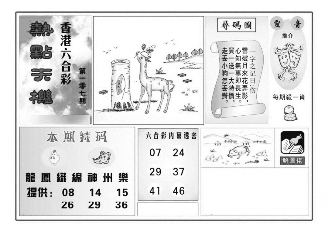 六合彩107期热点天机(特准)(黑白)