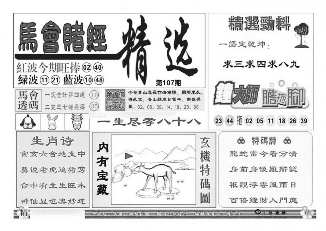 六合彩107期赌经精选(特准)(黑白)