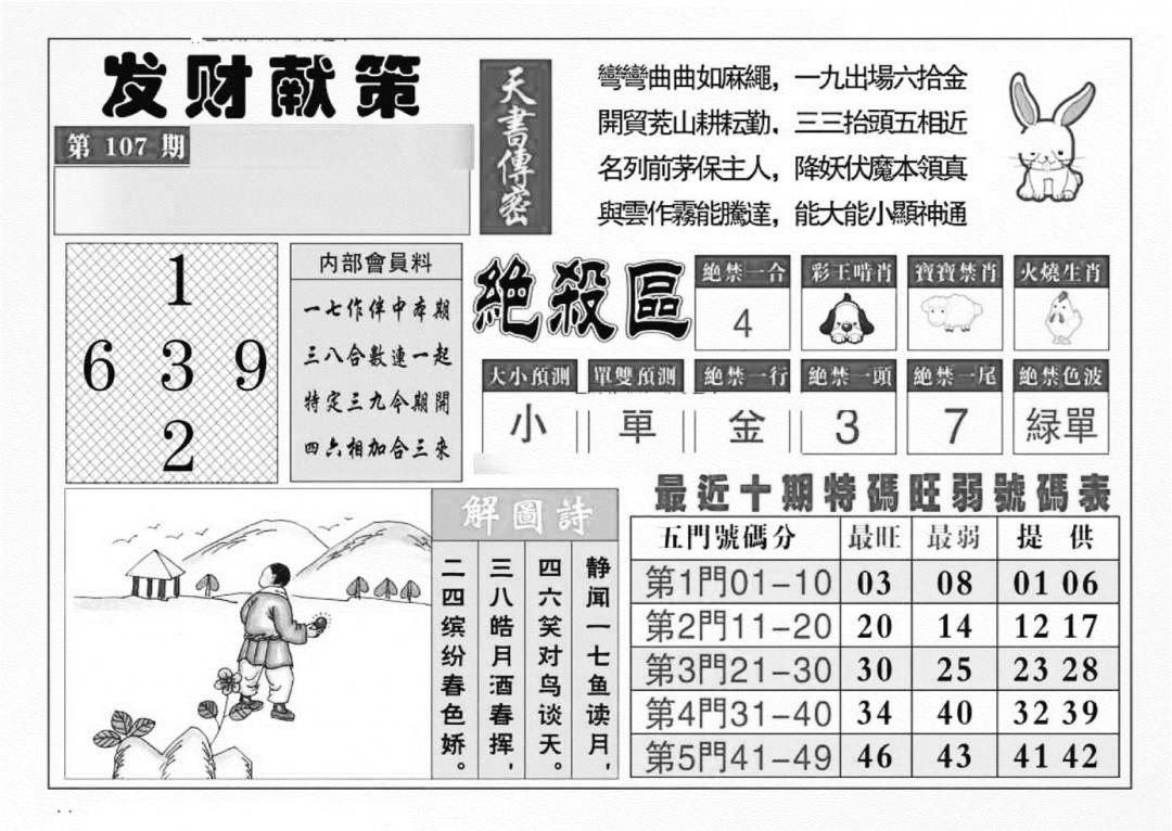六合彩107期发财献策(特准)(黑白)