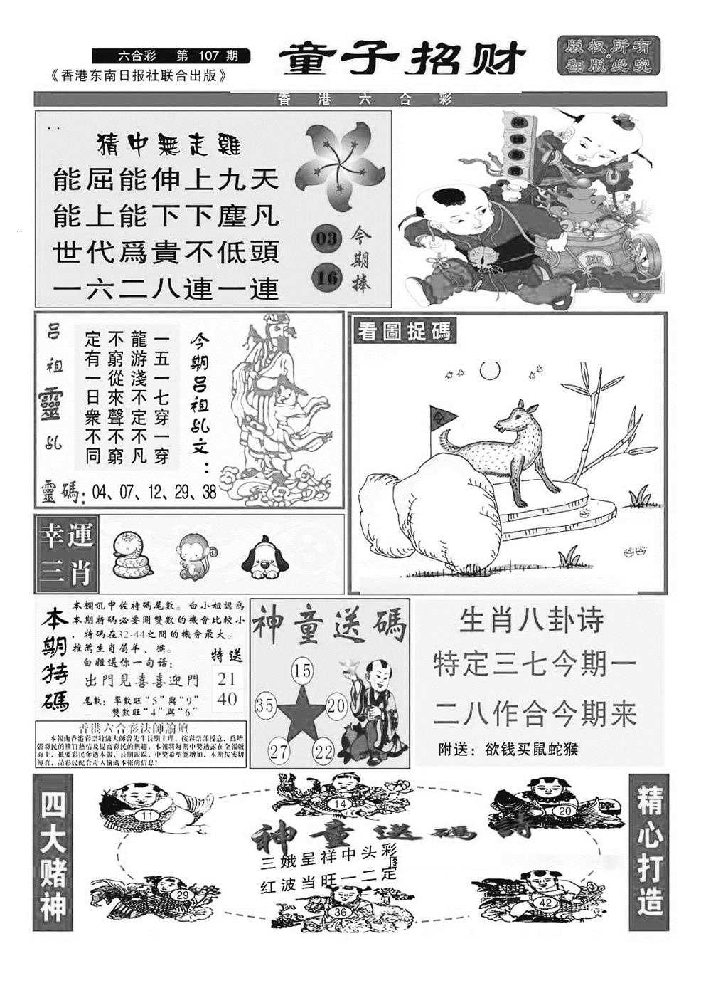 六合彩107期童子招财(特准)(黑白)