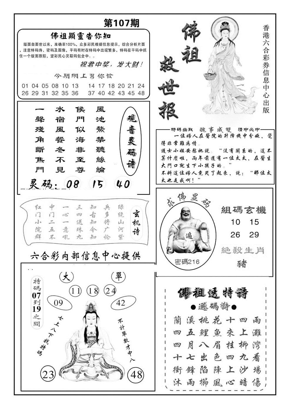 六合彩107期佛祖救世(特准)(黑白)