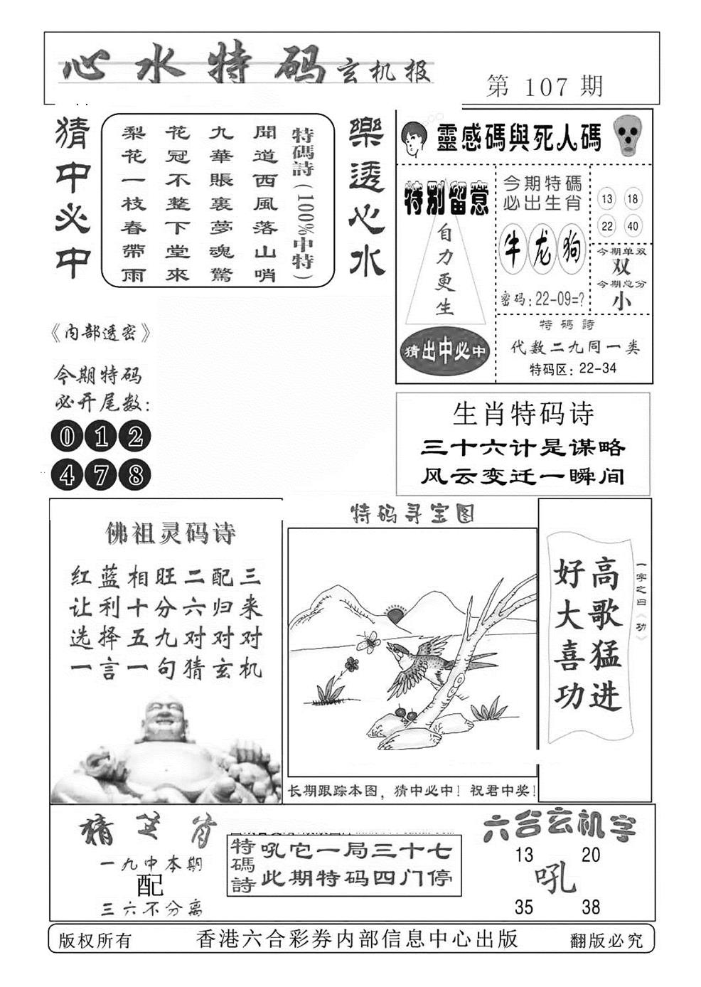 六合彩107期心水特码(特准)(黑白)