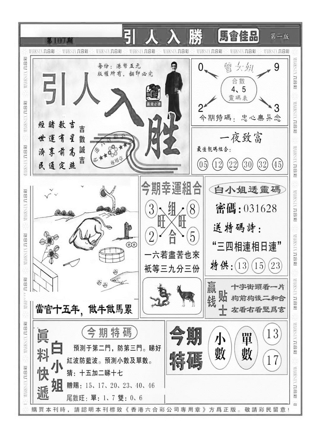 六合彩107期引人入胜A（新图）(黑白)