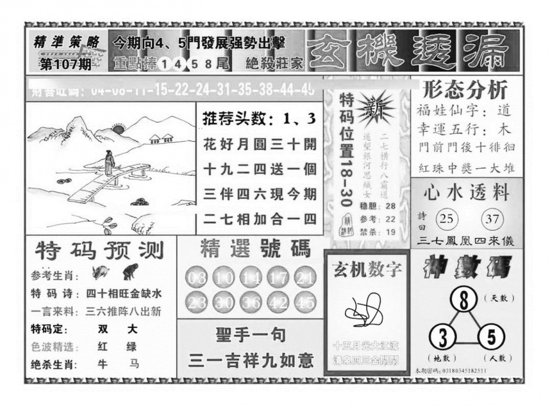 六合彩107期玄机透漏（新图）(黑白)
