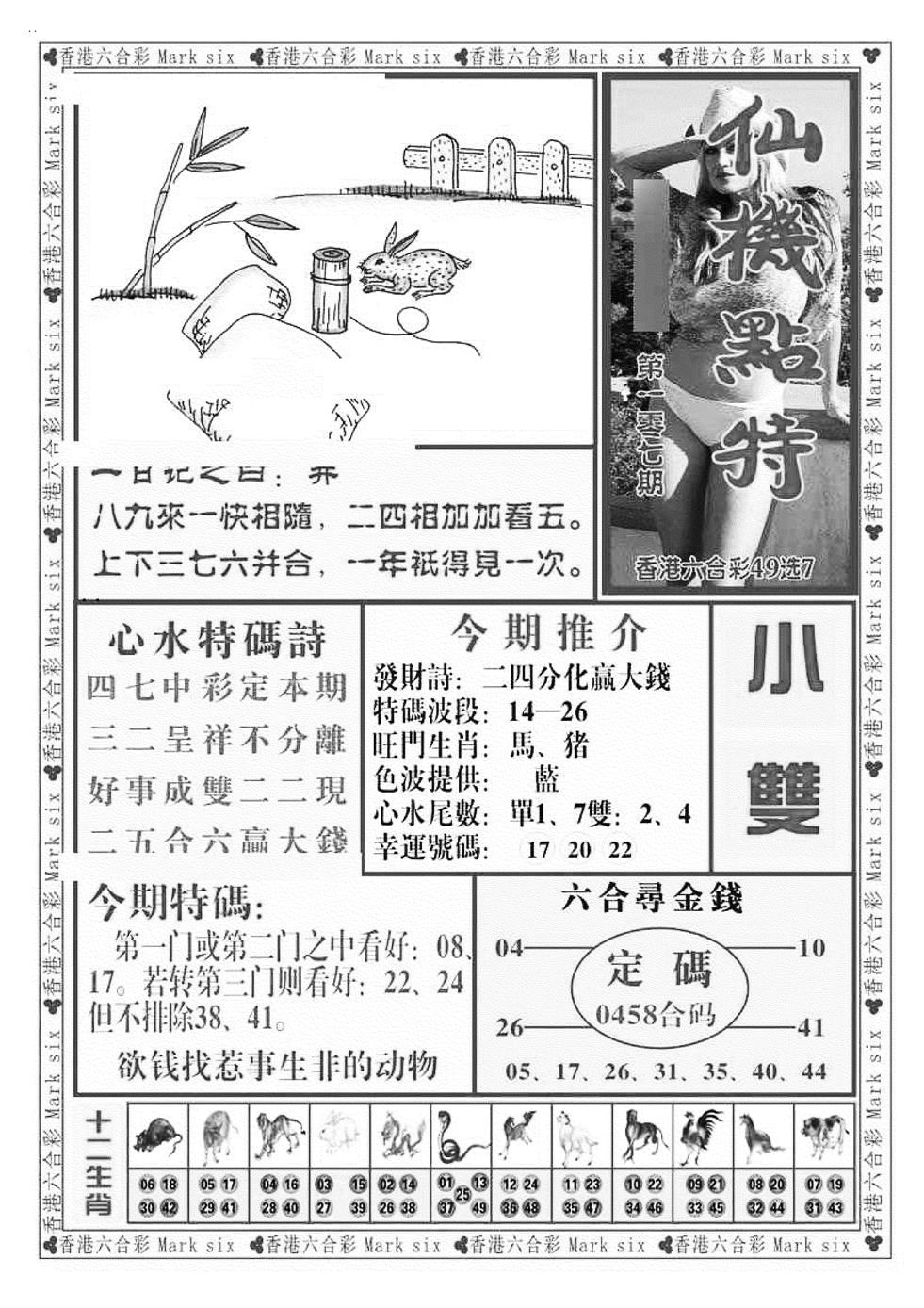 六合彩107期仙机点特（新图）(黑白)