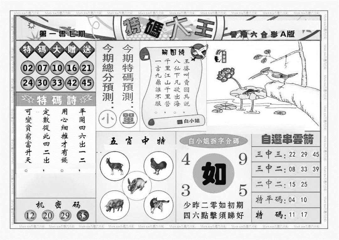六合彩107期特码大王A（新图）(黑白)