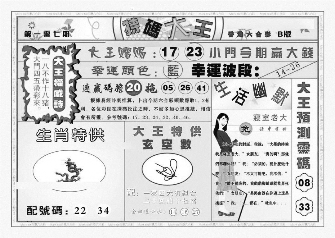 六合彩107期特码大王B（新图）(黑白)