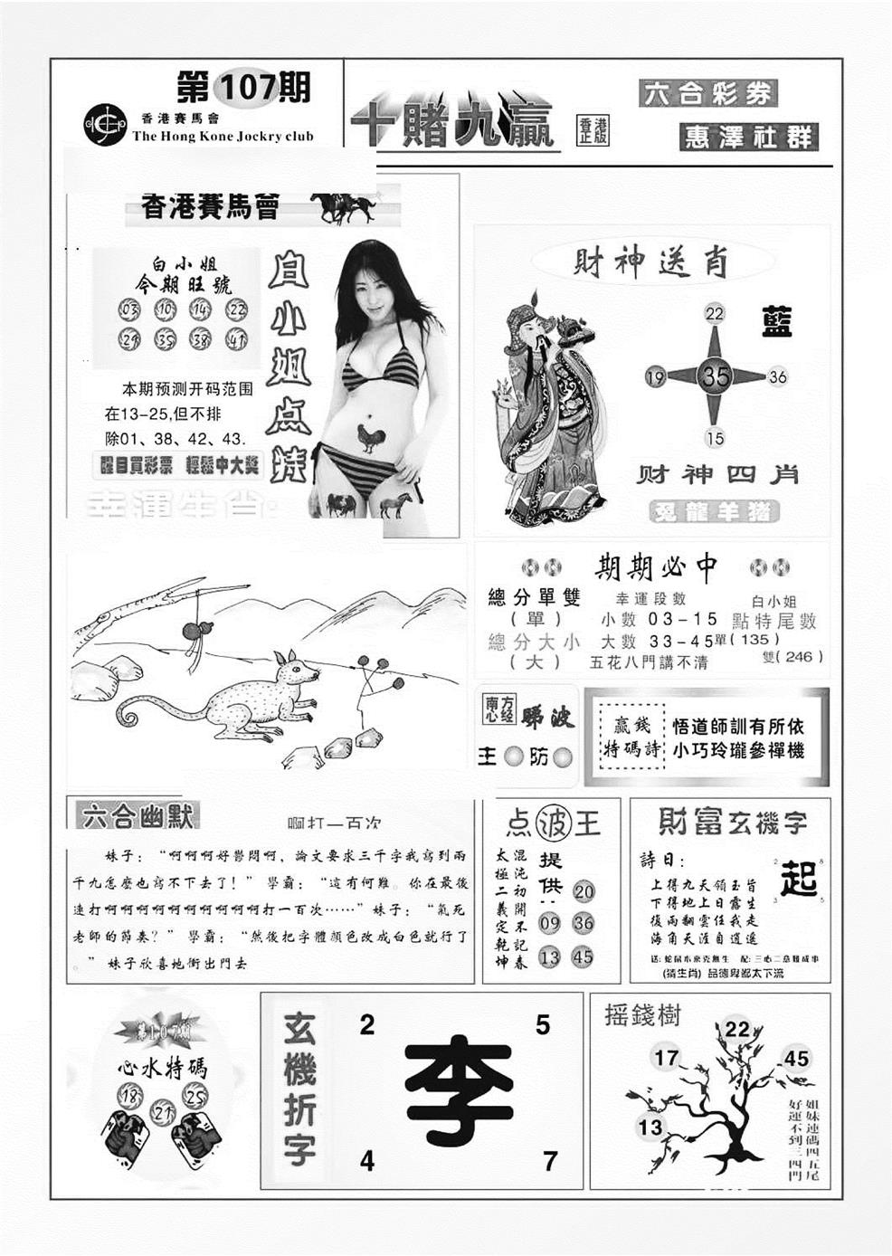 六合彩107期十赌九羸（新图）(黑白)